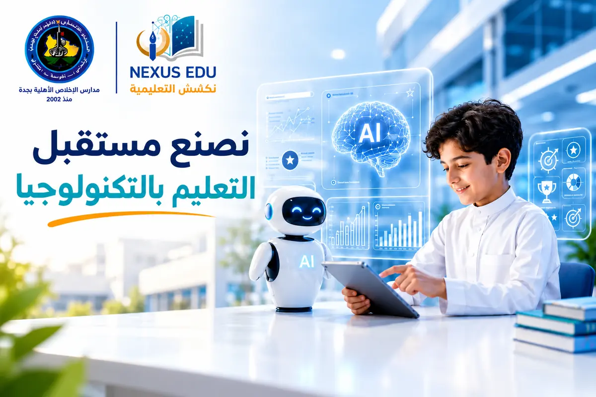 نصنع مستقبل التعليم بالتكنولوجيا - الذكاء الاصطناعي