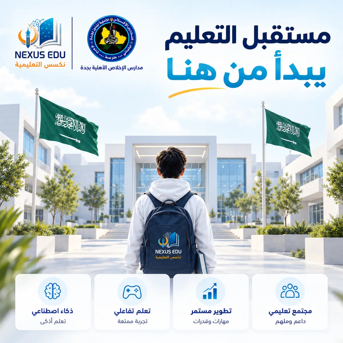 مستقبل التعليم يبدأ من هنا - مدارس الإخلاص الأهلية بجدة